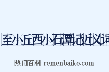 至小丘西小石潭记近义词是什么意思的图片